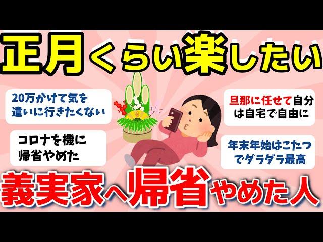 【2ch有益スレ】大型連休の義実家への帰省が嫌すぎる！！里帰りやめた人あつまれー！！【ガルちゃんまとめ】