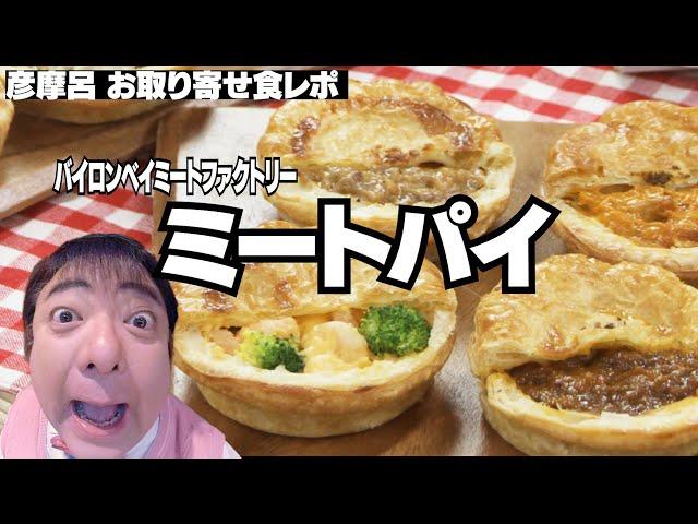 【お取り寄せ ミートパイ】多様な味の本格パイがいつでもすぐ食べられる!?/千葉県バイロンベイセット/生産者と電話!?/もしもし彦シュラン！