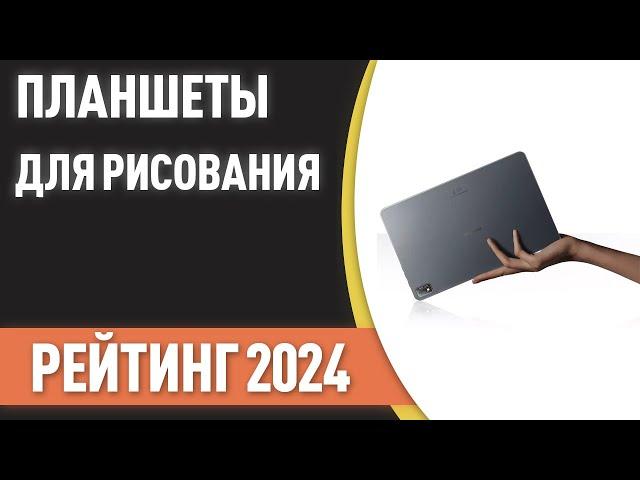 ТОП—7. Лучшие планшеты для рисования [со стилусом]. Рейтинг на Ноябрь 2024 года!