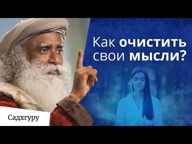 Как очистить свои мысли?