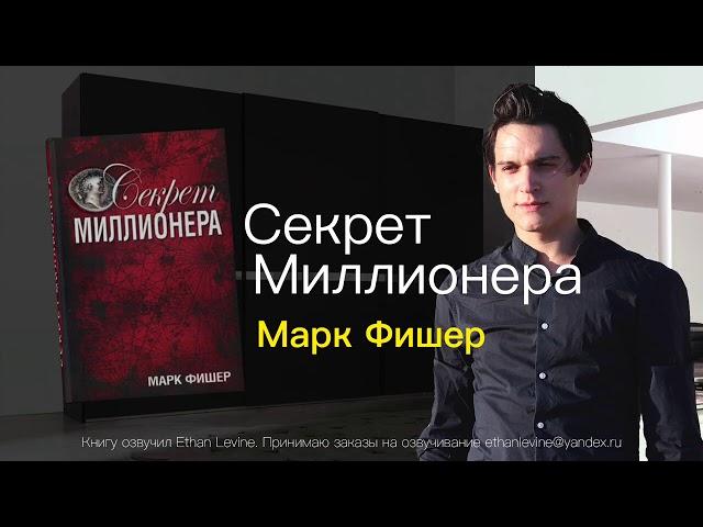 Марк Фишер Секрет Миллионера   Слушать Аудиокнига