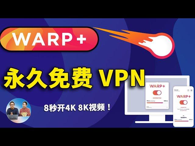 WARP+ 最强永久免费VPN，不限流量！速度极快，秒开4K、8K视频，防失联必备！| 零度解说