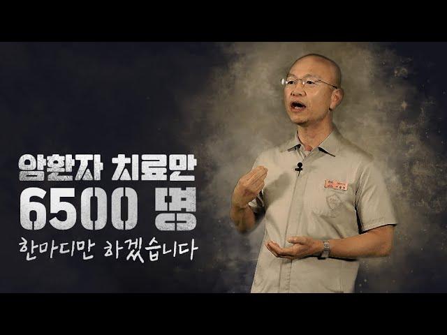 암 환자만 6500명 치료하며 느낀 것들