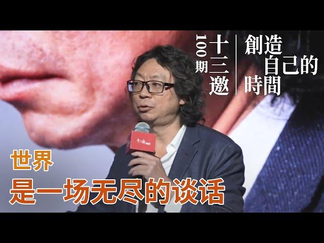 许知远：创造自己的时间，世界是一场无尽的谈话【十三邀100期特别策划：创造自己的时间】