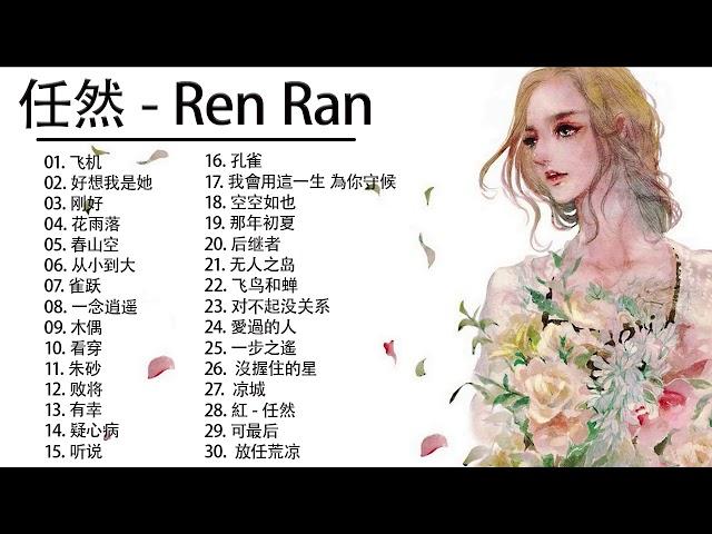 Ren Ran 任然 任然 歌曲合集 Ren Ran Song /年最佳中国歌曲排行榜中的新星 Latest songs Of Ren Ran 2021 1 9