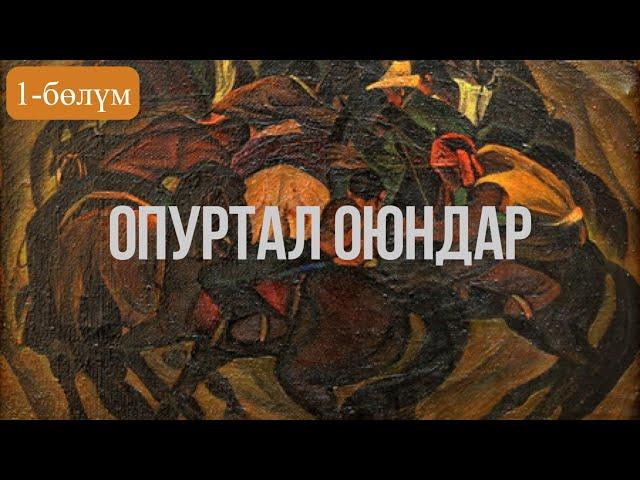 "Опуртал оюндар" повести / Кубан Сапаралиев (Кубанычбек Аркабаев) /1-бөлүм