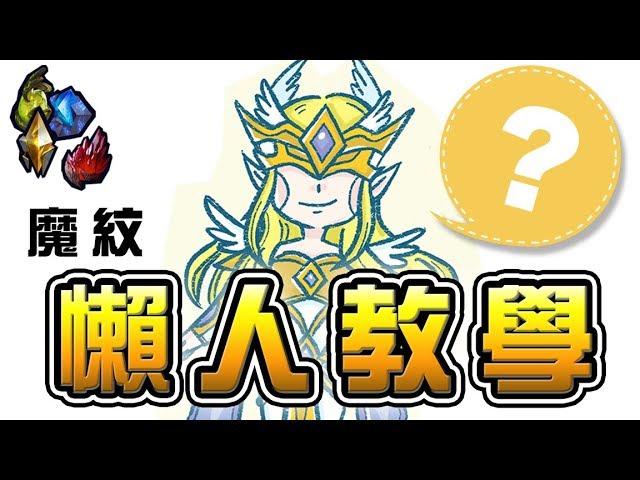 QA活動#2｜懶人教學！輔助魔紋出這個才潮！ 【QA感謝活動】國王戳戳｜盧蜜亞 諾可西 阿杜恩 愛麗絲｜60韌性  輔助惡魔覺醒