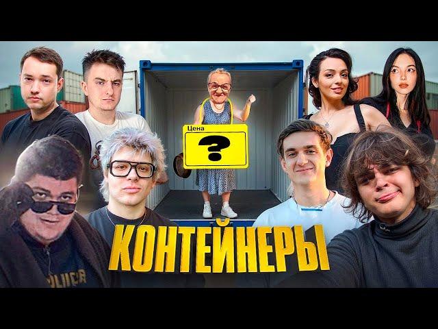 ШОУ КОНТЕЙНЕРЫ | DANGERLYOHA, MOKRIVSKYI, LENAGOLOVACH, KORYA_MC, EVELONE192, ROSTISLAV_999 И ДРУГИЕ