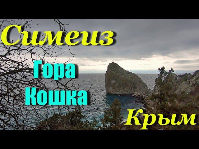 Крым. Симеиз. Прогулка по поселку и гора Кошка.