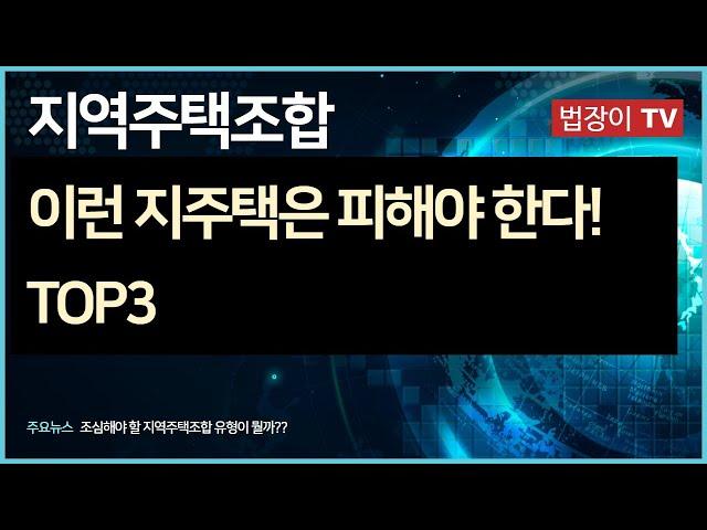 [지역주택조합] 조심해야 할 지주택 유형 TOP3