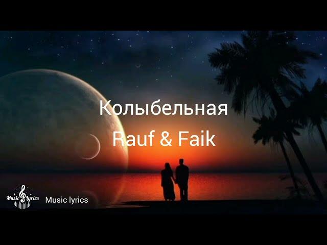 Колыбельная– Rauf & Faik ( Текст песни )