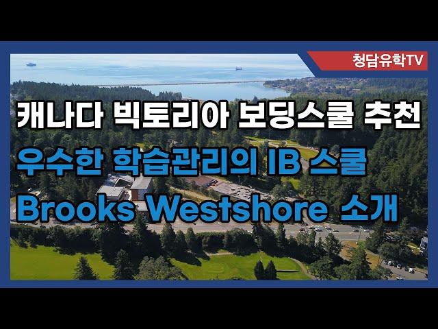 캐나다 빅토리아의 우수한 IB보딩스쿨 Brooks Westshore를 소개합니다!