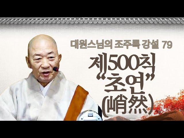 |#대원스님|79.조주록 제500칙 "초연(峭然)"  #조주스님이 후학들을 위해 남기신 주옥같은 선문답 #오등선원 #학림사