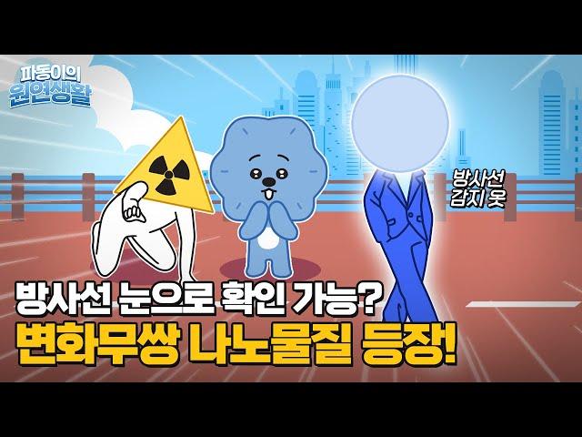 방사선 눈으로 확인 가능!?