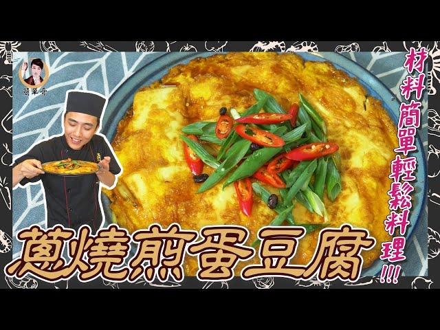 【蔥燒煎蛋豆腐】口感滑嫩Q彈，材料簡單輕鬆料理！