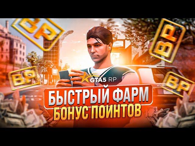 125 BONUS POINT ЗА 1 ЧАС ГТА 5 РП / КАК ФАРМИТЬ BP В GTA 5 RP HARMONY