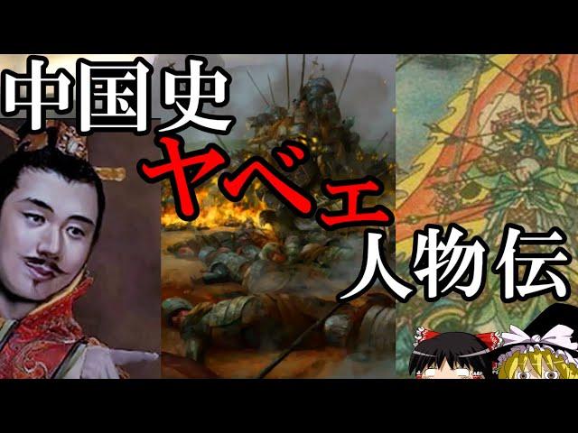 【ゆっくり解説】　中国史　ヤバい人物伝　この世に地獄をもたらした人々　【南北朝　唐】
