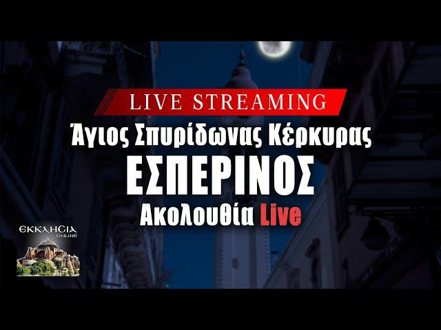 LIVΕ: ΕΣΠΕΡΙΝΟΣ ΑΓΙΟΥ ΒΑΡΛΑΑΜ - Δευτέρα 18 Νοεμβρίου 2024 Ζωντανά - Κέρκυρα