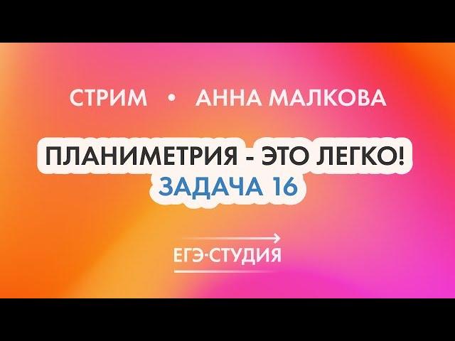 Мини-курс - 16 задание по математике ЕГЭ 2022! Стрим с Анной Малковой - Планиметрия