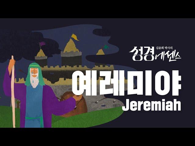 성경에센스 - #예레미야 편_[BibleEssence - Jeremiah]