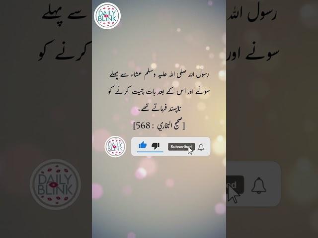 Daily hadees | rozana hadees | Sahih Bukhari 568 | Hadees || Daily Blink #shorts #youtubeshorts