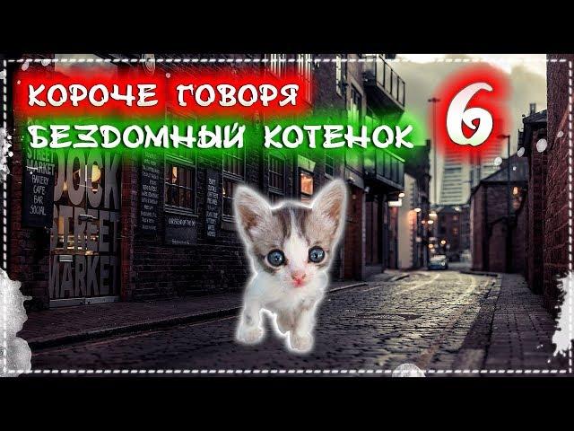 КОРОЧЕ ГОВОРЯ, Я БЕЗДОМНЫЙ КОТЕНОК Лайки 6 [От первого лица] История одной жизни