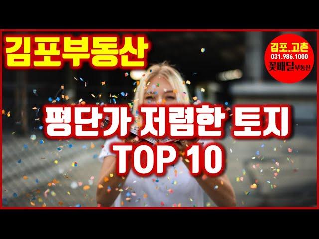 평단가 저렴한 김포토지매매 물건 소개, 1위 ~ 10위 김포고촌 꽃배달 부동산