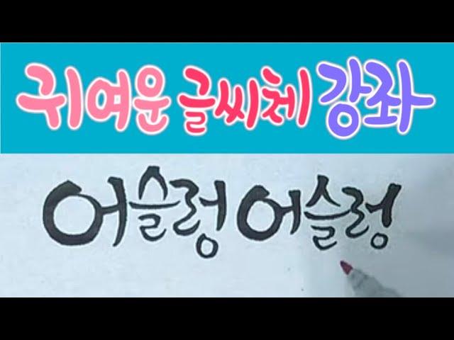 귀여운 글씨체 쓰기 법 / 붓펜 캘리그라피 깇느