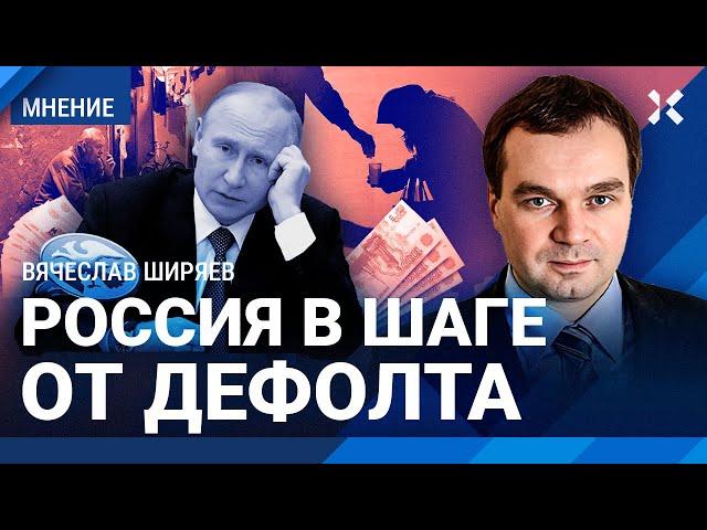 ШИРЯЕВ: Россия в шаге от дефолта. Путин не хочет спасать рубль