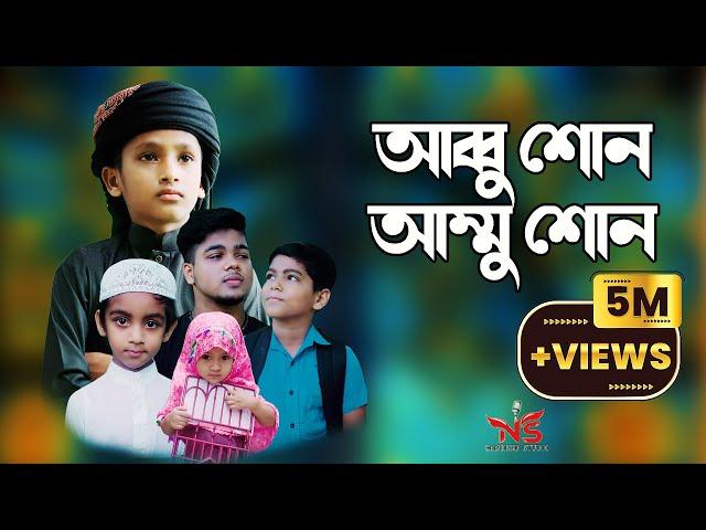 আব্বু শোন আম্মু শোন gojol  | Abbu sono Ammu Sono  | asif ikbal gojol