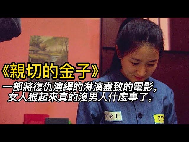 《親切的金子》一部將復仇演繹的淋漓盡致的電影，女人狠起來真的沒男人什麼事了！！#shorts #電影解說 #電影速看 #推薦影片 #推薦電影 #電影#懸疑電影