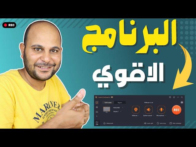 أفضل برنامج لتسجيل شاشة الكمبيوتر | لن تستخدم غيره بعد الان !!