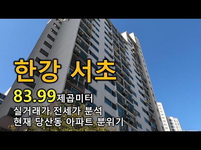 당산동 한강 서초 아파트  83.99 제곱미터 실거래가 전세가 당산역 영등포구