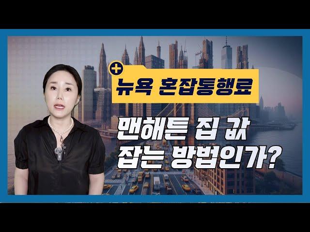 뉴욕 혼잡통행료: 정말로 콧대 높은 맨해튼 부동산 가격을 내릴수 있을까?