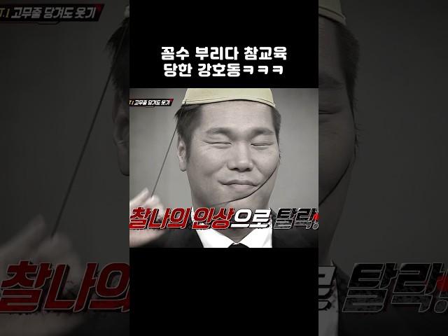 꼼수 부리다 참교육당한 강호동 ㅋㅋㅋ #shorts #아는형님