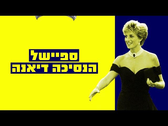 ספיישל הנסיכה דיאנה בערוץ החיים הטובים