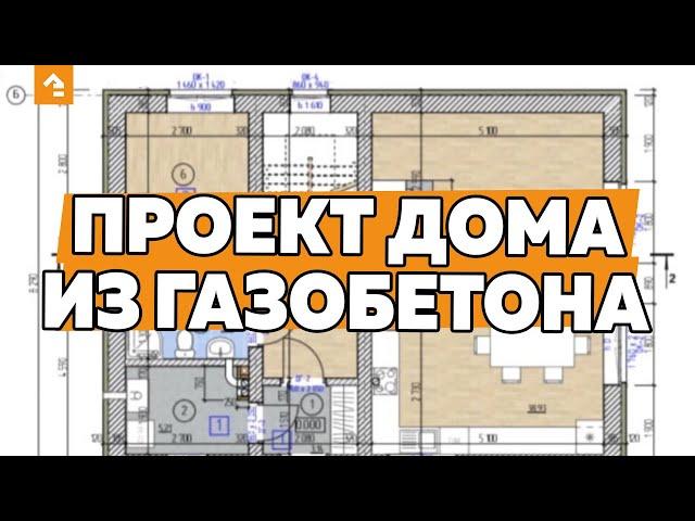  Проект дома из газобетона: чертеж, планировка, архитектурный и конструктивный раздел. Кейль Строй.