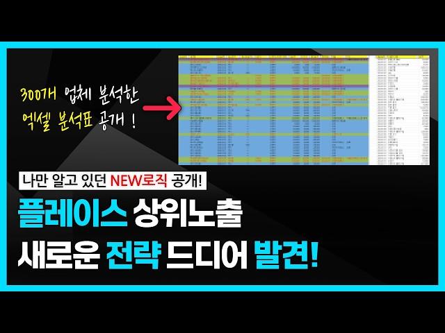 네이버 플레이스 광고 없이 상위노출 시키는 새로운 전략 - ㅇㅇ키워드부터 노려라