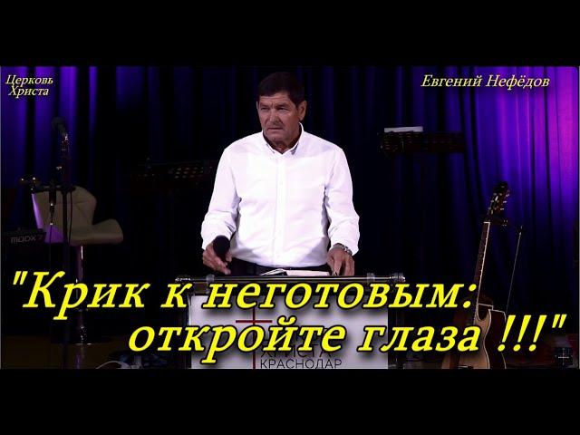 "Крик к неготовым: откройте глаза !!!" Евгений Нефёдов Церковь Христа Краснодар