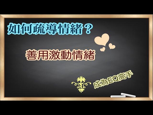 如何疏導情緒｜善用激動情緒