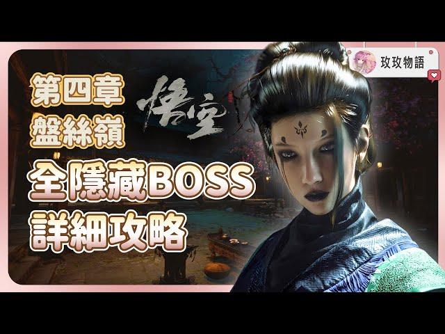 【黑神話悟空】玩第四章前必看，全隱藏BOSS，隱藏支線攻略  獲取最強葫蘆，解鎖立棍流畢業武器! | 妙仙葫蘆 | 飛龍寶杖 | 繡花針 | 猴頭菌種子 | 小黃龍 |  毒敵大王 | 盤絲嶺