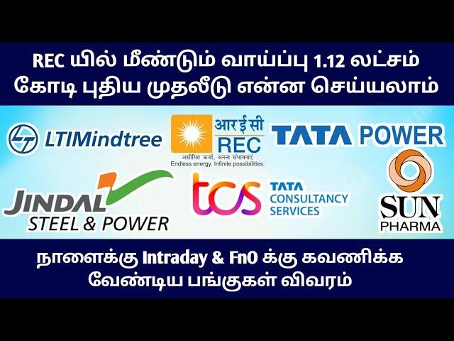 ‼️REC பங்கில் மீண்டும் வராத வாய்ப்பு | TCS, Tata Power, Sun Pharma Sharemarket News in Tamil