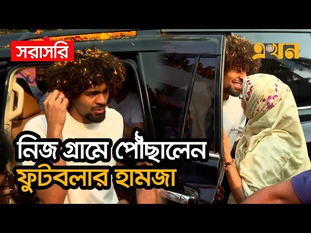 LIVE: নিজ গ্রামে পৌঁছালেন ফুটবলার হামজা চৌধুরী, এলাকাবাসীর অভ্যর্থনা | Hamza Choudhury