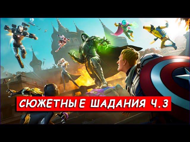 Все сюжетные задания Часть 3: ИЗОБРЕТЕНИЕ ШУРИ в Фортнайт