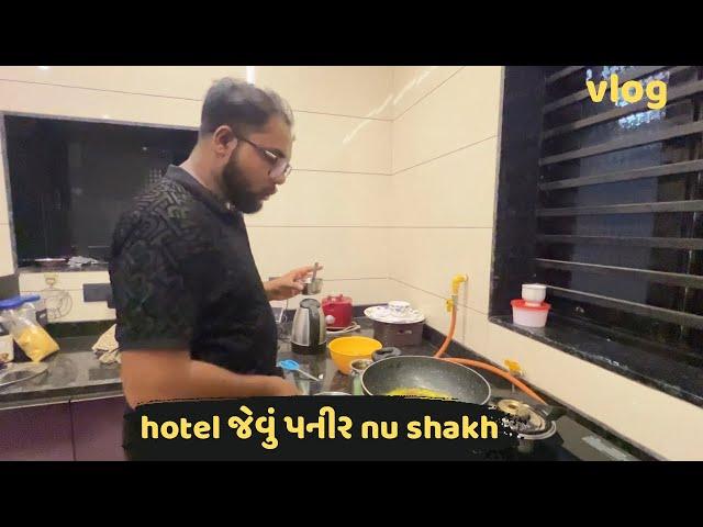 ધાબા સ્ટાઇલ પનીર શાક બનાયું । Parthparmarvlogs | Gujarati vlogs