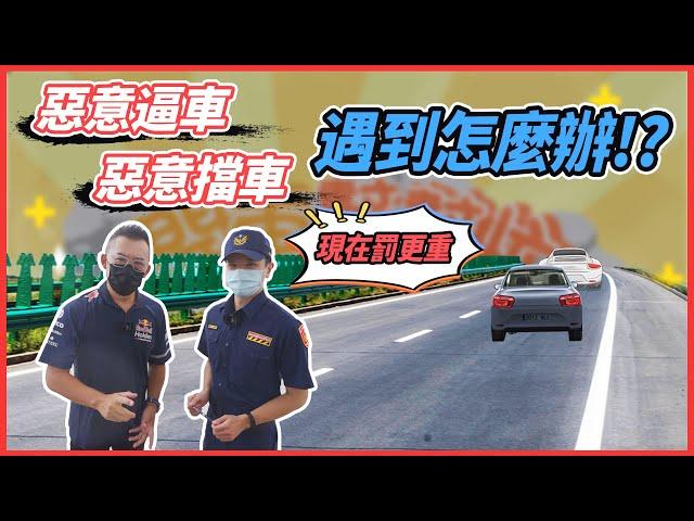 【開車幫幫忙】路怒族當心！ 惡意逼車擋車這次罰的可重了！