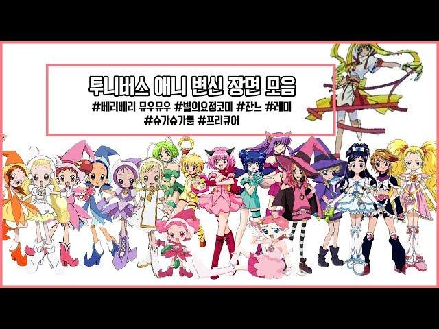 [애니모음] 내가 보려고 만든 애니 변신장면 모음 │ 애니변신장면, 마법소녀, 잔느, 뮤우뮤우, 프리큐어
