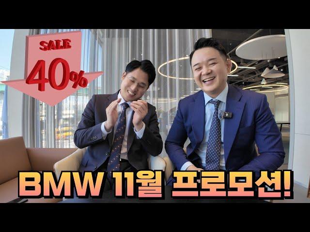 BMW 11월 프로모션 안내 / 40% 할인된 금액으로 구매가능?!