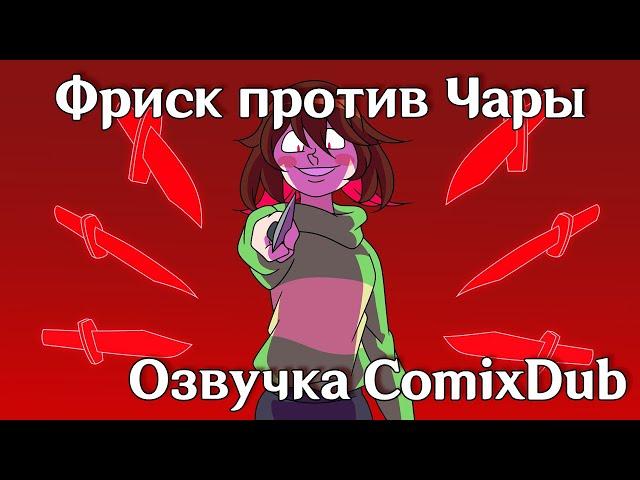 Фриск против Чары - Андертейл анимация | озвучка от ComixDub