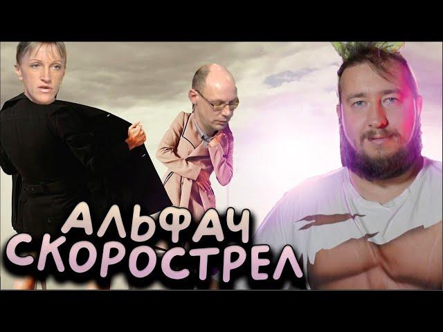 АЛЬФОНС - СКОРОСТРЕЛ "Говорим и показываем"